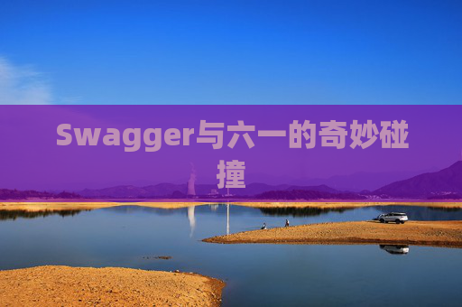 Swagger与六一的奇妙碰撞